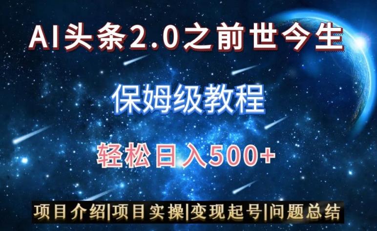 AI头条2.0之前世今生玩法(保姆级教程)图文+视频双收益，轻松日入500+【揭秘】-男爵娱创[知识付费]