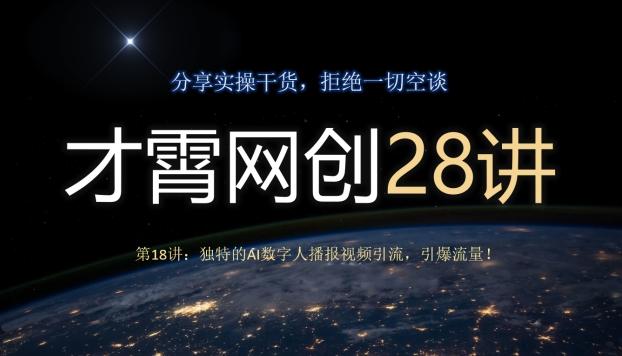 才霄网创28讲第18讲：独特的AI数字人播报视频引流，引爆流量！-男爵娱创[知识付费]