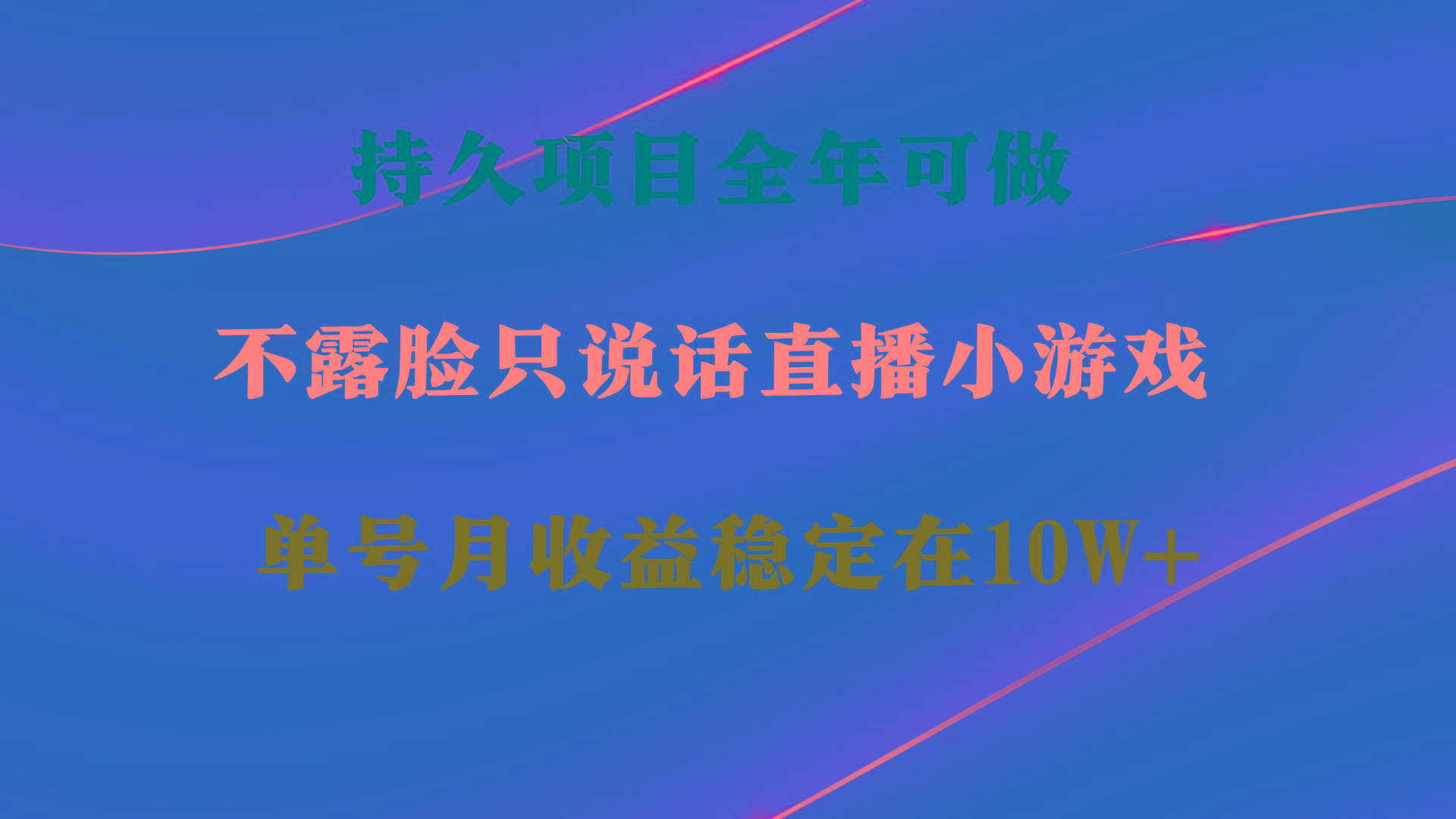 持久项目，全年可做，不露脸直播小游戏，单号单日收益2500+以上，无门槛…-男爵娱创[知识付费]