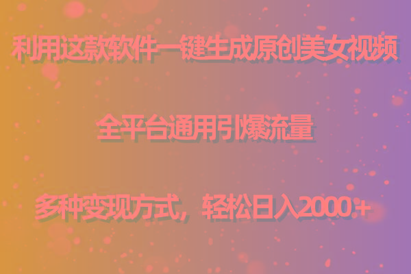 (9857期)利用这款软件一键生成原创美女视频 全平台通用引爆流量 多种变现日入2000＋-男爵娱创[知识付费]