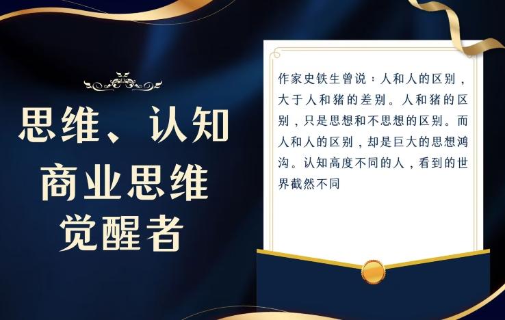 思维，认知觉醒！教你如何破局，做好这一个项目其他任何项目都不想做-男爵娱创[知识付费]