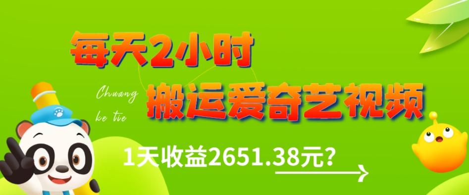 这朋友每天2小时，搬运爱奇艺视频，1天收益2651.38元？-男爵娱创[知识付费]
