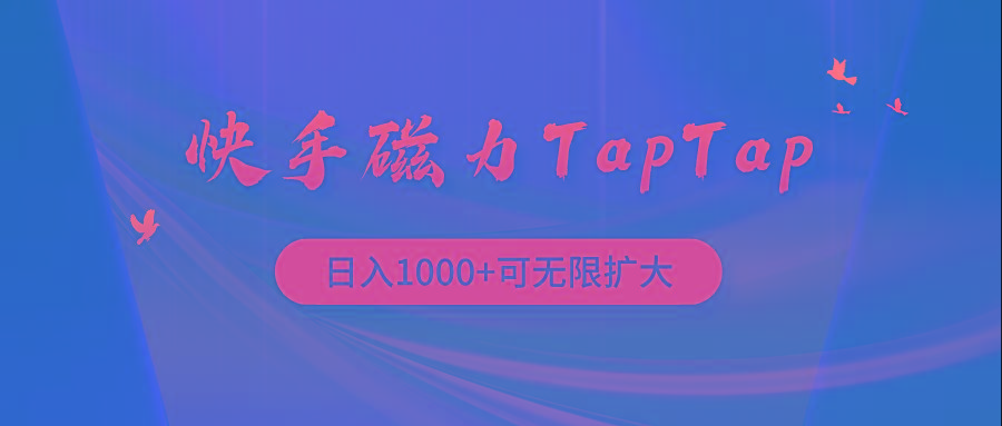 (9964期)快手磁力TapTap暴利玩法-男爵娱创[知识付费]