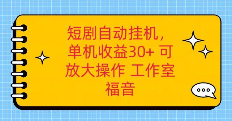 红果短剧自动挂机，单机日收益30+，可矩阵操作，附带(破解软件)+养机全流程-男爵娱创[知识付费]