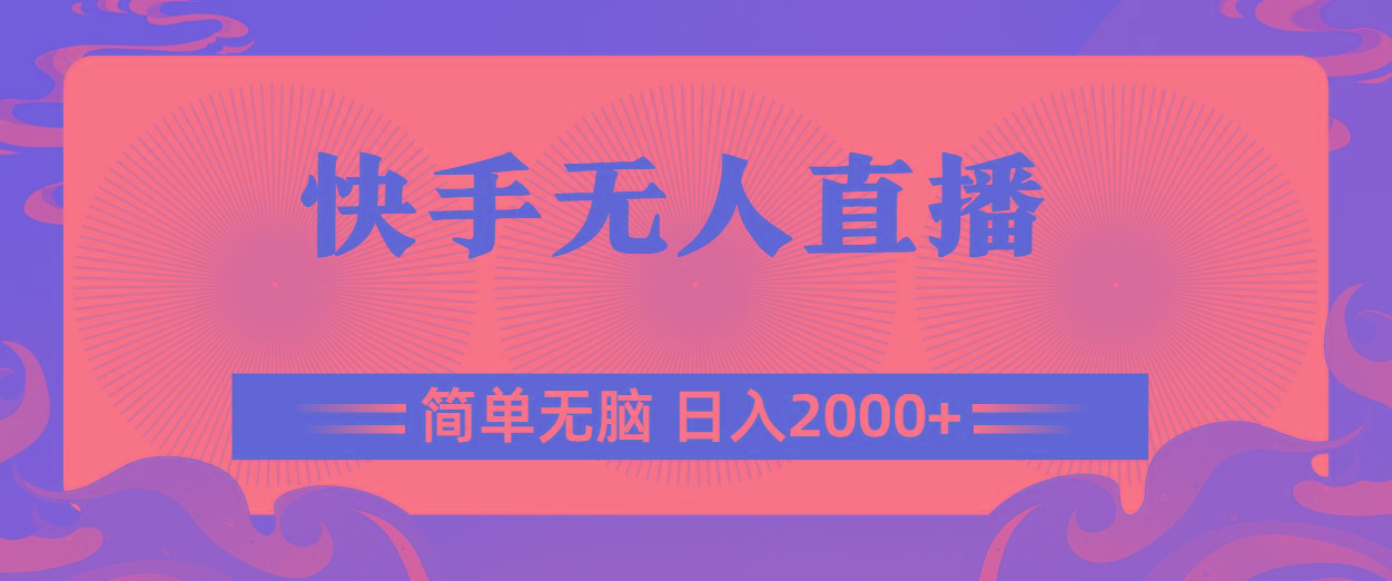 快手无人直播，简单无脑，日入2000+-男爵娱创[知识付费]