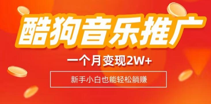 酷狗音乐推广歌单，一个月变现2w+，新手小白也可以实现躺赚-男爵娱创[知识付费]