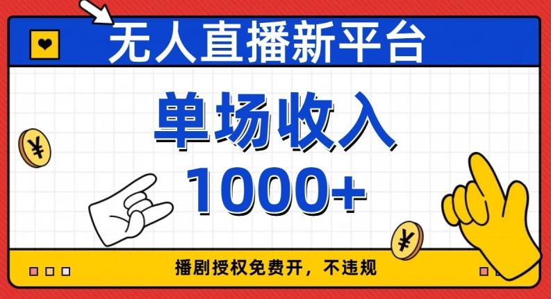 无人直播新平台,免费开授权,不违规,单场收入1000+【揭秘】
