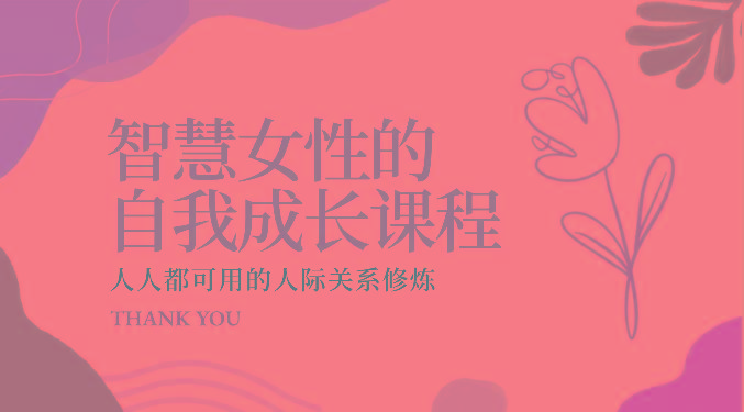 智慧女性的自我成长课程 人人都可用的人际关系修炼(22节课程)-男爵娱创[知识付费]