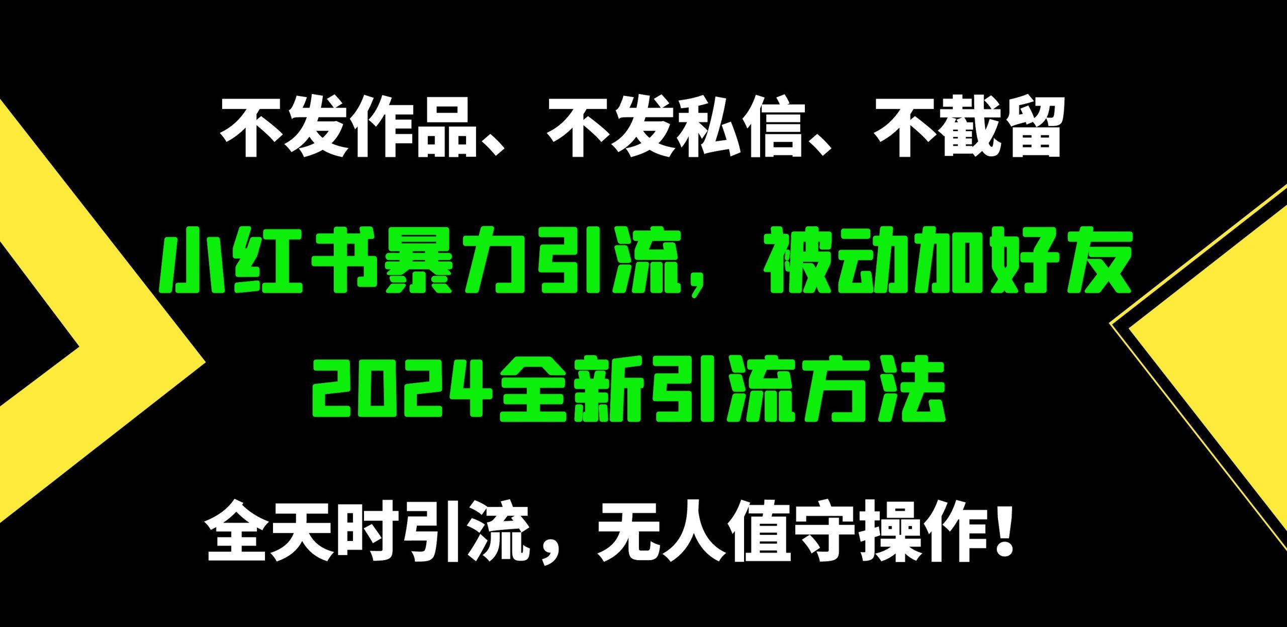 (9829期)小红书暴力引流，被动加好友，日＋500精准粉，不发作品，不截流，不发私信-男爵娱创[知识付费]
