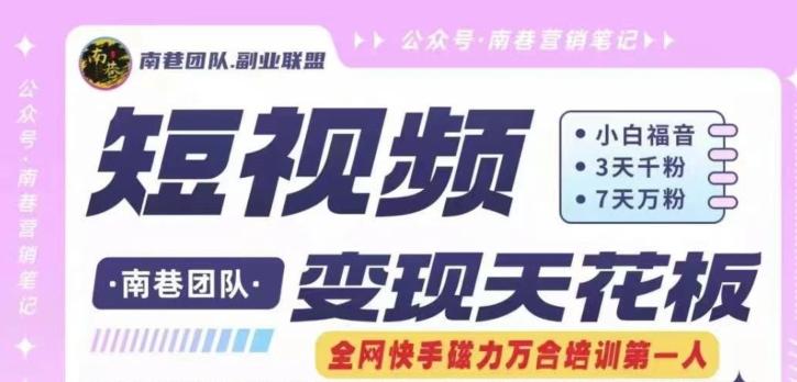 短视频变现天花板快手磁力万合掘金，3天千粉，7天万粉，独家过原创搬运技术，一刀不剪-男爵娱创[知识付费]