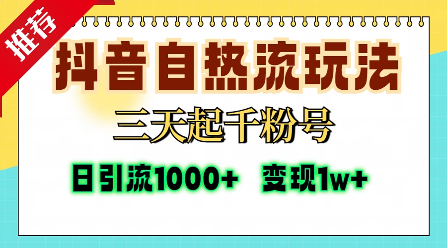 抖音自热流打法，三天起千粉号，单视频十万播放量，日引精准粉1000+，...-男爵娱创[知识付费]