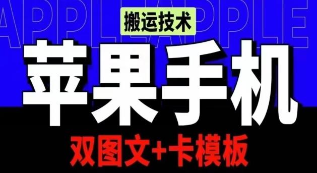 抖音苹果手机搬运技术：双图文+卡模板，会员实测千万播放【揭秘】-男爵娱创[知识付费]