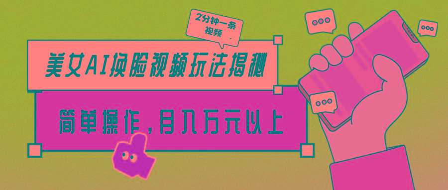 (9836期)美女AI换脸视频玩法揭秘：2分钟制作一条，简单操作月入万元以上！-男爵娱创[知识付费]