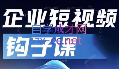 中神通·企业短视频钩子课-男爵娱创[知识付费]