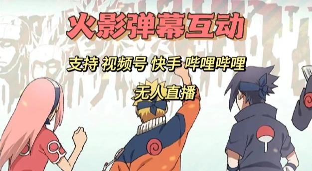 火影忍者弹幕互动视频号快手哔哩哔哩多平台无人直播-男爵娱创[知识付费]