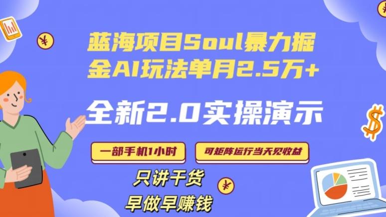 Soul怎么做到单月变现25000+全新2.0AI掘金玩法全程实操演示小白好上手【揭秘】-男爵娱创[知识付费]