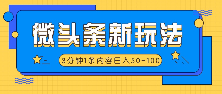 微头条新玩法，利用AI仿抄抖音热点，3分钟1条内容，日入50-100+-男爵娱创[知识付费]