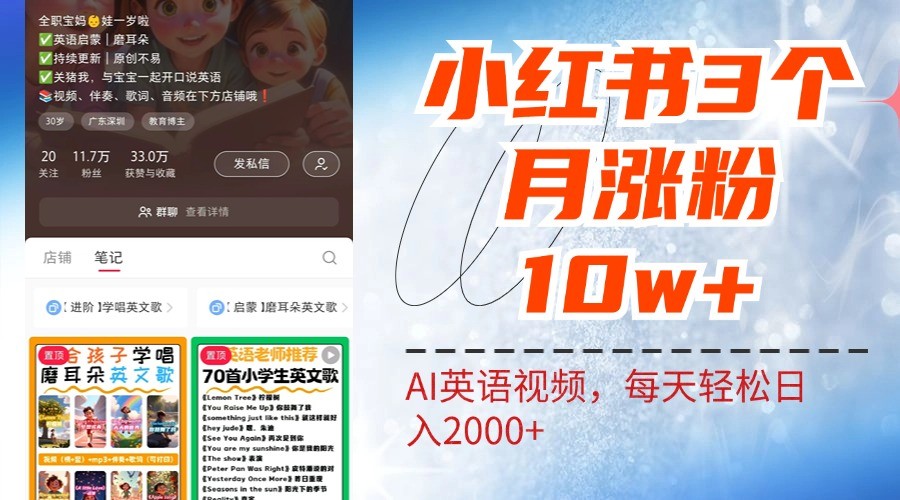 小红书三个月涨粉10W，AI英语视频0成本制作，每天轻松日入2000+-男爵娱创[知识付费]