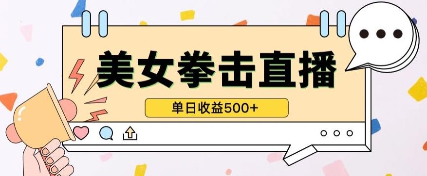 无人直播美女打拳单日收益500+，收益稳定，快速变现，小白最适合做的项目，保姆式教学【揭秘】-男爵娱创[知识付费]