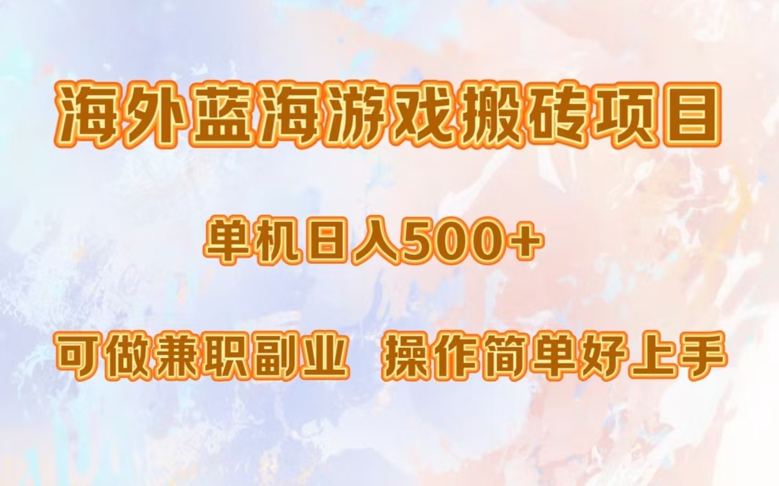 海外蓝海游戏搬砖项目，单机日入500+，可做兼职副业，小白闭眼入。-男爵娱创[知识付费]