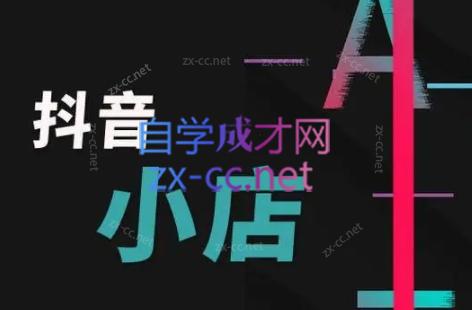 芒禄电商·抖店正规玩法4.0-男爵娱创[知识付费]