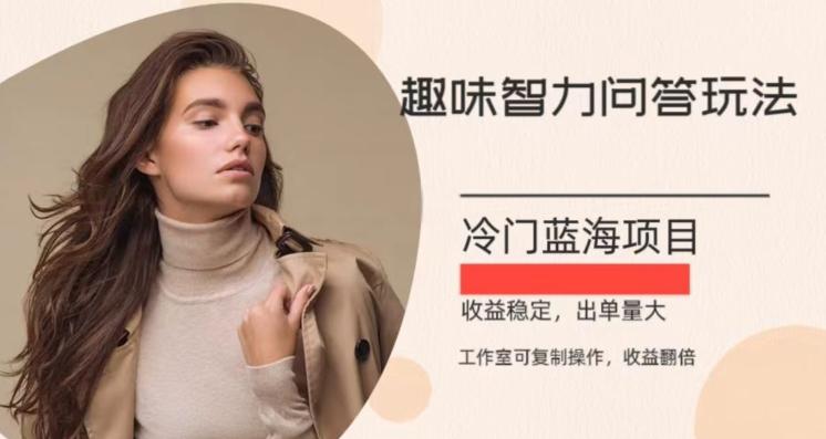 冷门蓝海项目，目前做的人不多，操作简便，复制收益翻倍-男爵娱创[知识付费]