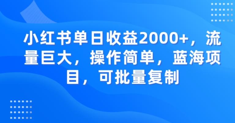 小红书单日收益2000+，流量巨大，操作简单，蓝海项目，可批量操作-男爵娱创[知识付费]