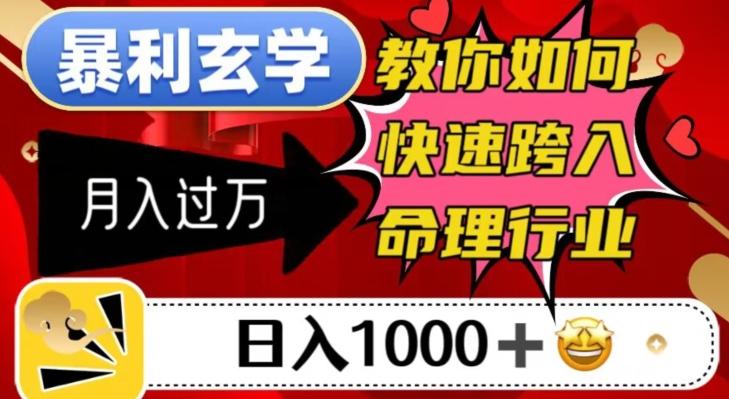 暴利玄学，教你如何快速跨入命理行业，日入1000＋月入过万-男爵娱创[知识付费]