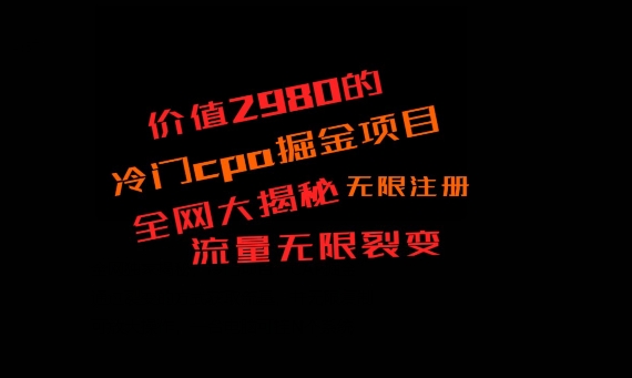 价值2980的CPA掘金项目大揭秘，号称当天收益200+，不见收益包赔双倍-男爵娱创[知识付费]
