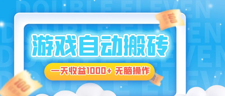 电脑游戏自动搬砖，一天收益1000+ 无脑操作-男爵娱创[知识付费]