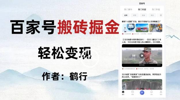 百家号掘金项目玩法，无脑搬运可批量操作，单日收益500+-男爵娱创[知识付费]