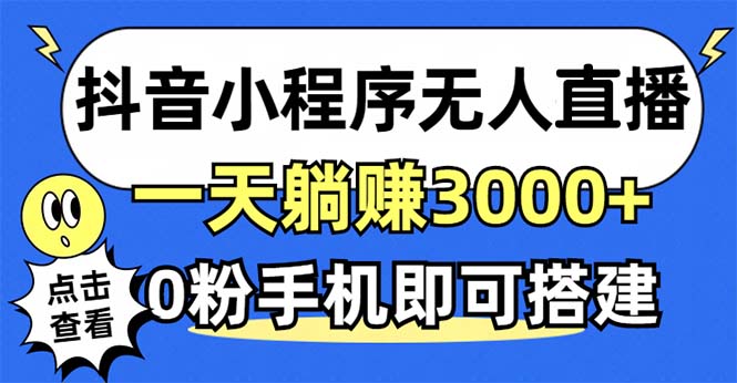 抖音小程序无人直播，一天躺赚3000+，0粉手机可搭建，不违规不限流，小…-男爵娱创[知识付费]