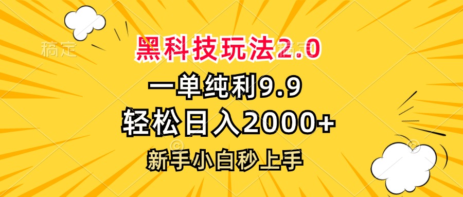 黑科技玩法2.0，一单9.9，轻松日入2000+，新手小白秒上手-男爵娱创[知识付费]