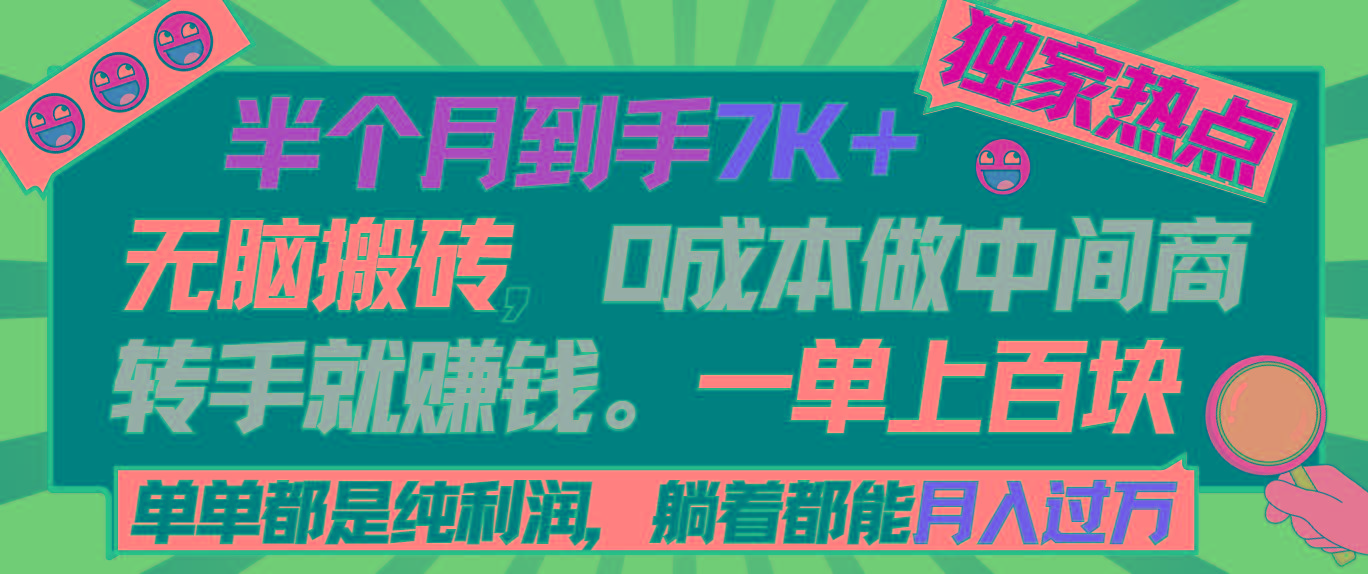 半个月收益7K+，无脑搬砖，0成本做中间商，转手就赚钱，一单上百块，单...-男爵娱创[知识付费]