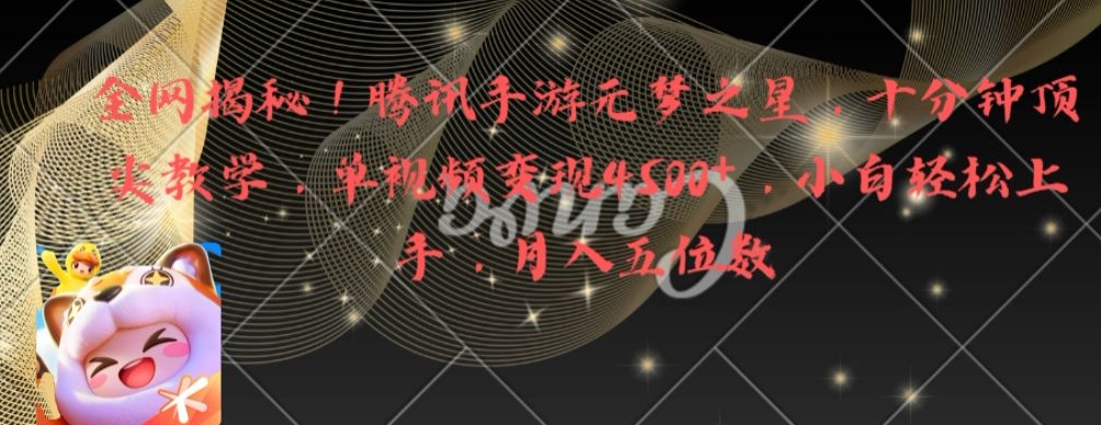 全网揭秘！腾讯手游元梦之星，十分钟顶尖教学，单视频变现4500+【揭秘】-男爵娱创[知识付费]