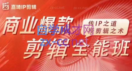 嘉琦·商业爆款剪辑全能班-男爵娱创[知识付费]