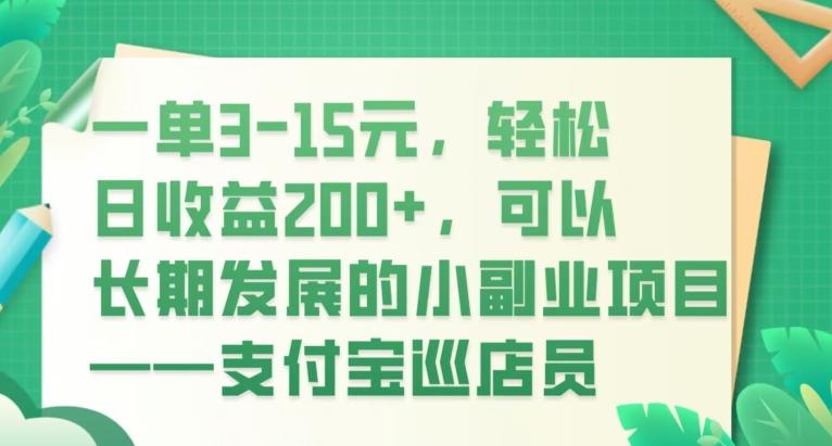 一单3-15元，轻松日收益200+，可以长期发展的小副业项目——支付宝巡店员-男爵娱创[知识付费]