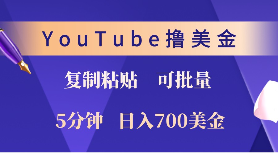 YouTube复制粘贴撸美金，5分钟熟练，1天收入700美金！收入无上限，可批量！-男爵娱创[知识付费]