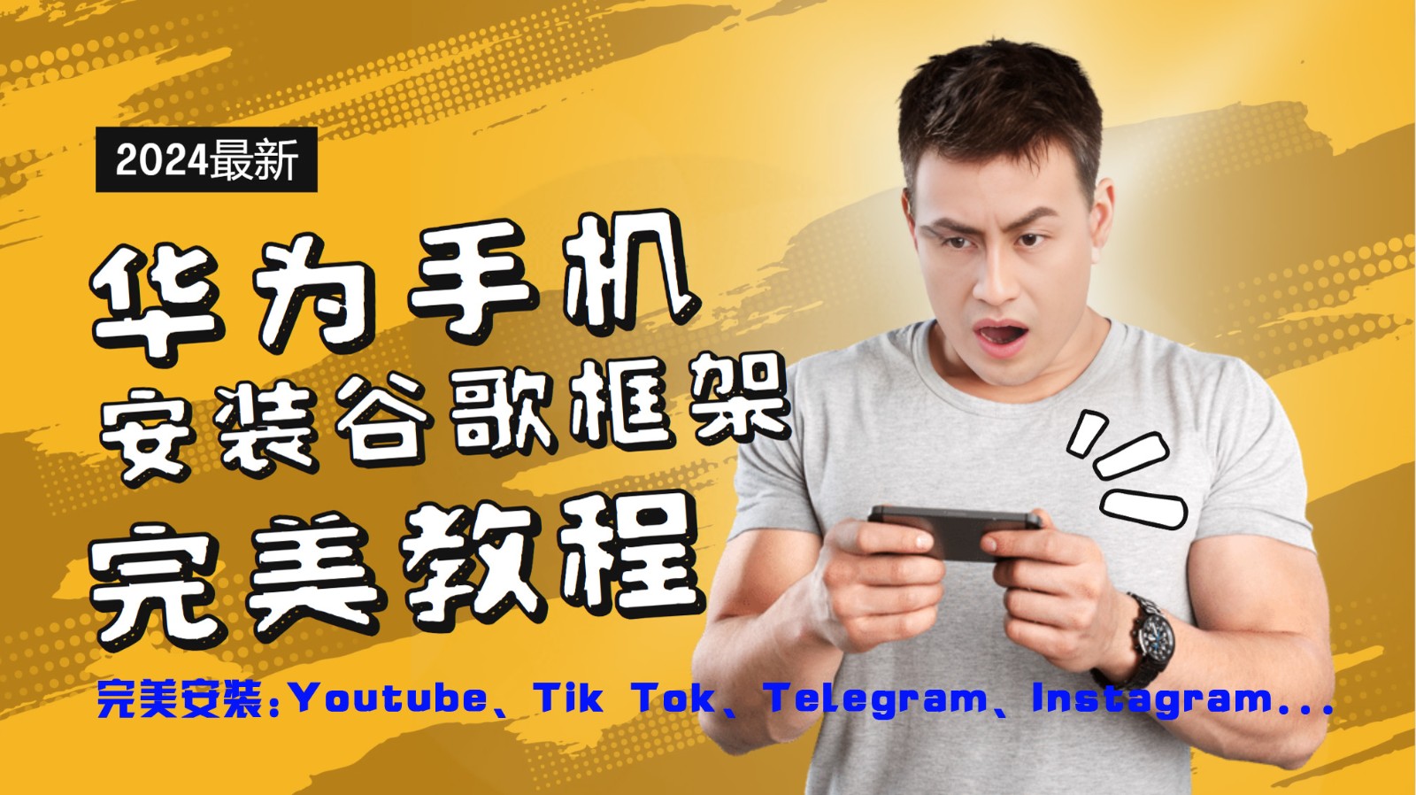 华为手机安装谷歌框架完美教程，开启你的Tiktok，油管，Tg，Instagra之路-男爵娱创[知识付费]