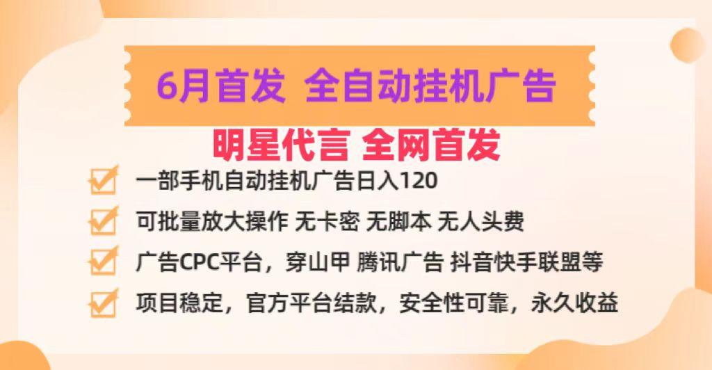 明星代言掌中宝广告联盟CPC项目，6月首发全自动挂机广告掘金，一部手机日赚100+-男爵娱创[知识付费]