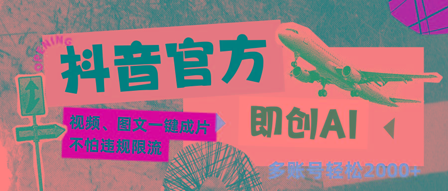 抖音官方即创AI一键图文带货不怕违规限流日入2000+-男爵娱创[知识付费]