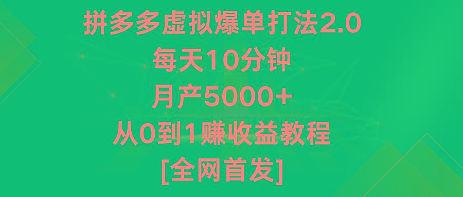 拼多多虚拟爆单打法2.0，每天10分钟，月产5000+，从0到1赚收益教程-男爵娱创[知识付费]