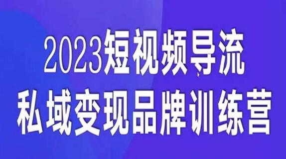 短视频导流·私域变现先导课，5天带你短视频流量实现私域变现-男爵娱创[知识付费]