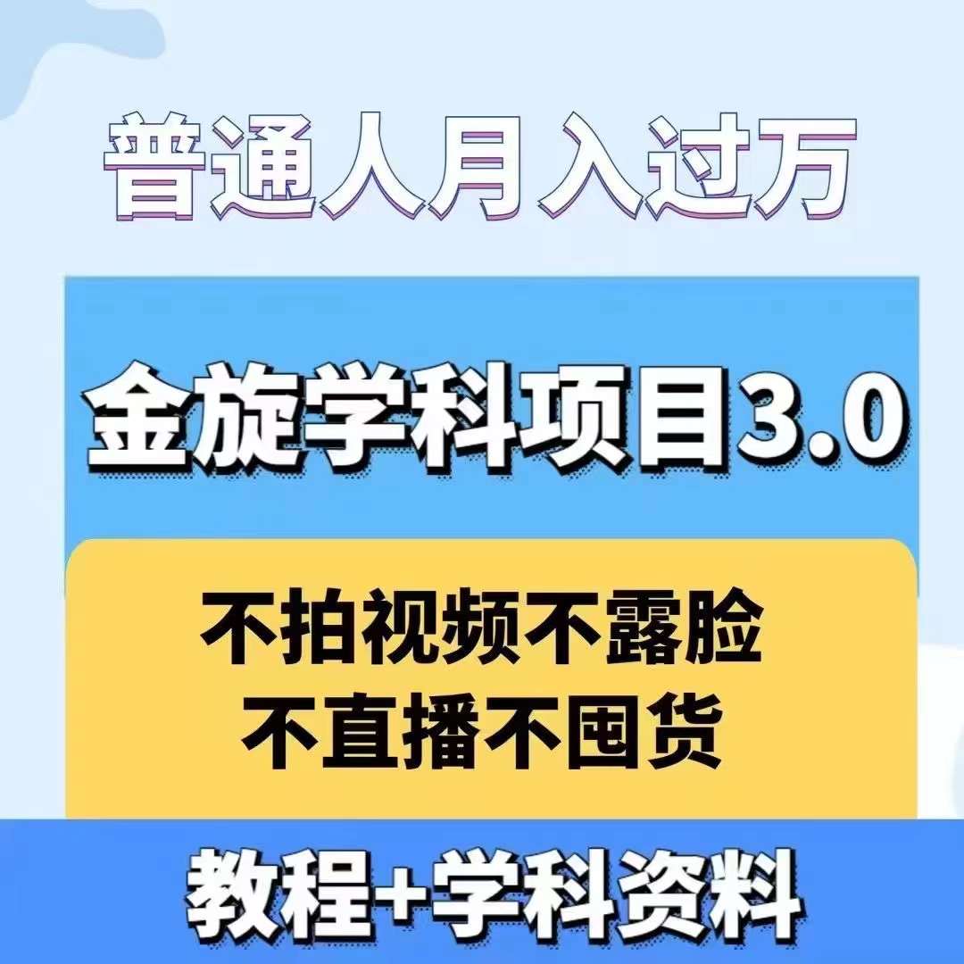 金旋学科资料虚拟项目3.0：不露脸、不直播、不拍视频，不囤货，售卖学科资料，普通人也能月入过万-男爵娱创[知识付费]