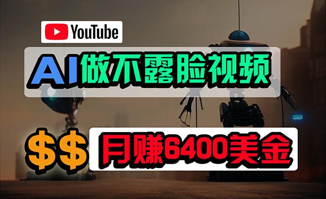 (9977期)免费AI工具做不露脸YouTube视频，6400美金月，无任何门槛，小白轻松上手-男爵娱创[知识付费]