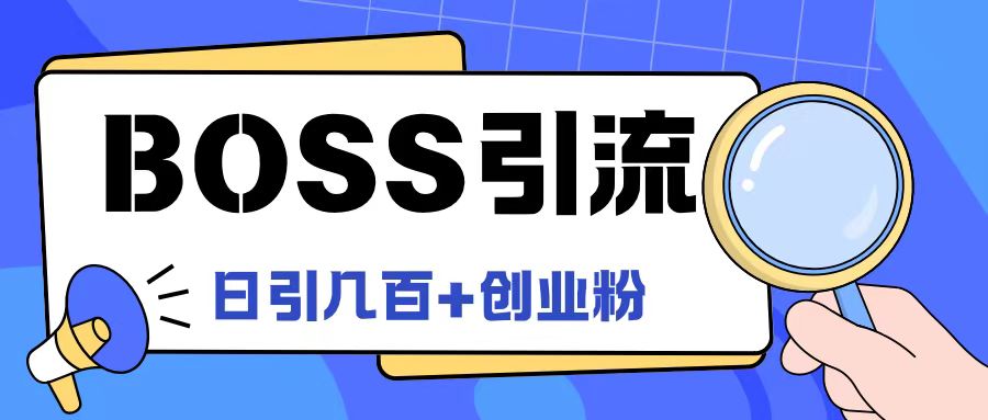 Boss直聘引流创业粉最新玩法日引100+创业粉【揭秘】-男爵娱创[知识付费]