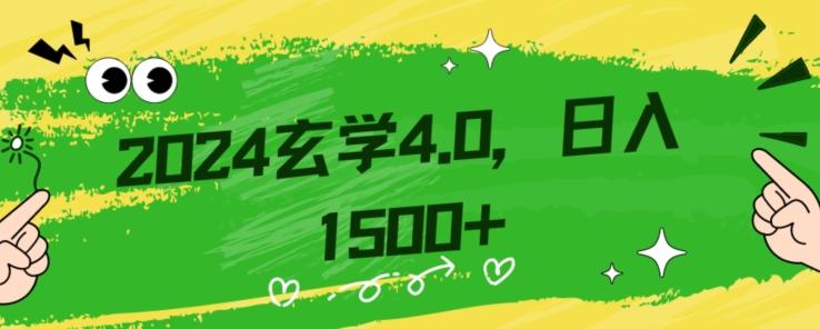 零基础小白也能掌握的玄学掘金秘籍，每日轻松赚取1500元！附带详细教学和引流技巧，快速入门【揭秘】-男爵娱创[知识付费]