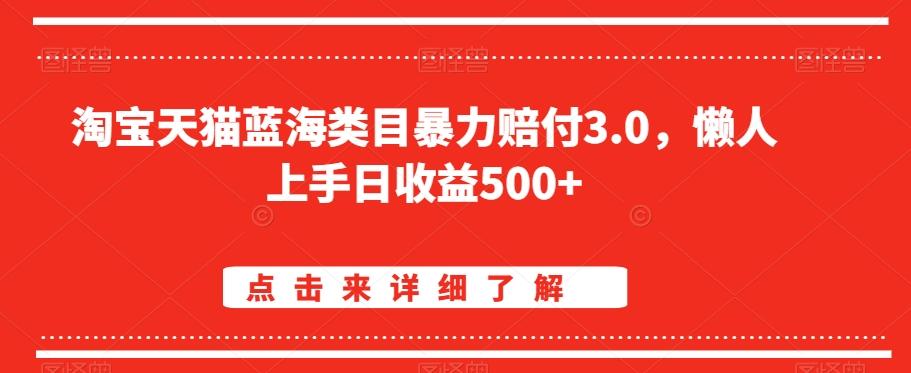 淘宝天猫蓝海类目暴力赔付3.0，懒人上手日收益500+【仅揭秘】-男爵娱创[知识付费]