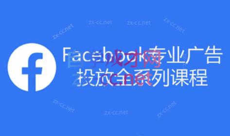跨境小哥·Facebook广告投放菜鸟到老鸟系列课程-男爵娱创[知识付费]
