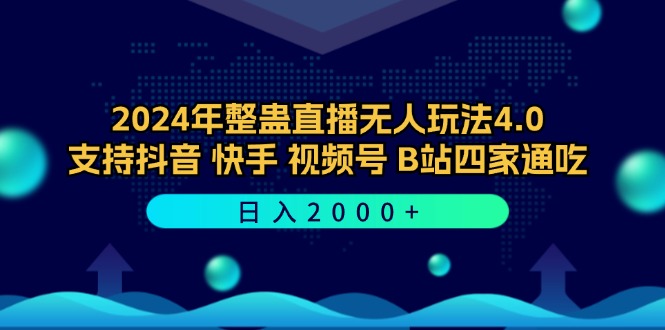 2024年整蛊直播无人玩法4.0，支持抖音/快手/视频号/B站四家通吃 日入2000+-男爵娱创[知识付费]